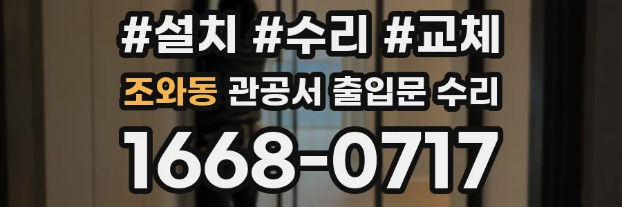 조와동 관공서 출입문 수리