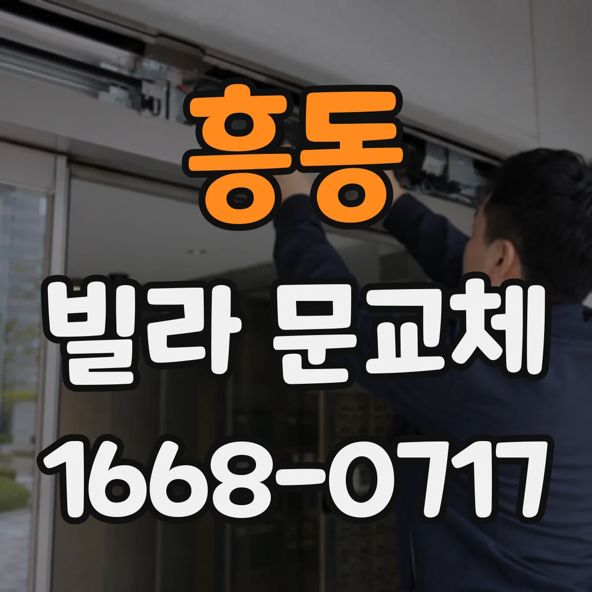 흥동 빌라 문교체