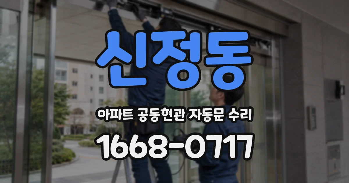 신정동 아파트 공동현관 자동문 수리