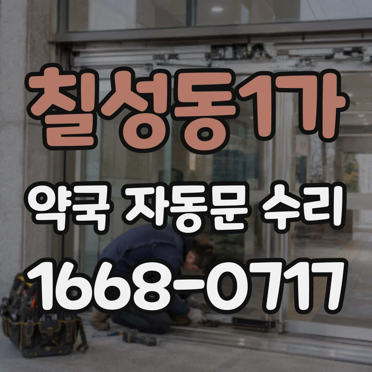 칠성동1가 약국 자동문 수리