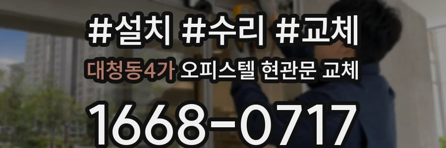 대청동4가 오피스텔 현관문 교체