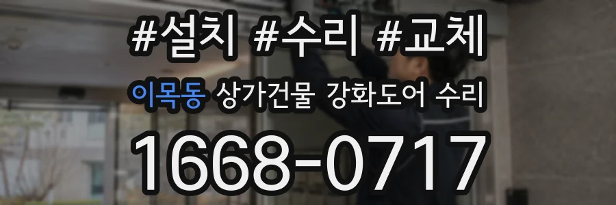 이목동 상가건물 강화도어 수리