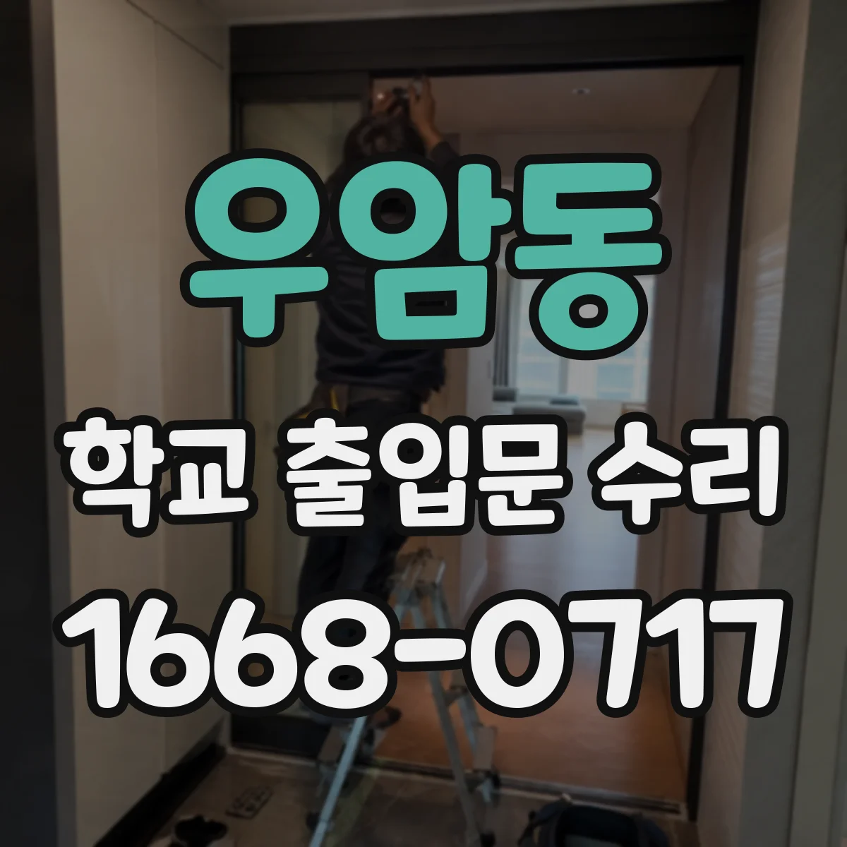 우암동 학교 출입문 수리