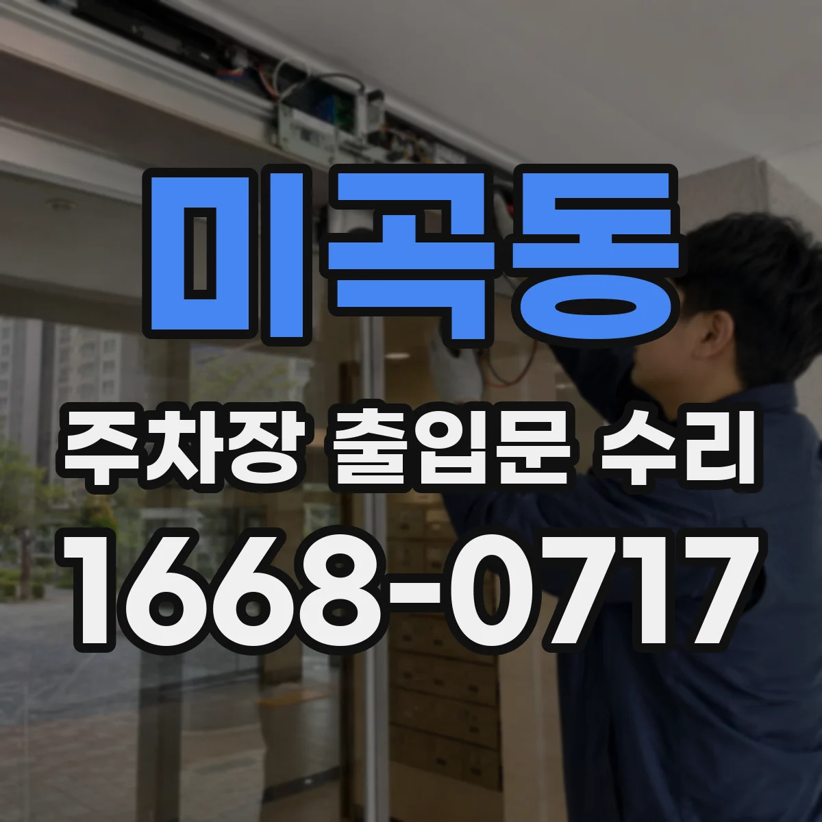미곡동 주차장 출입문 수리
