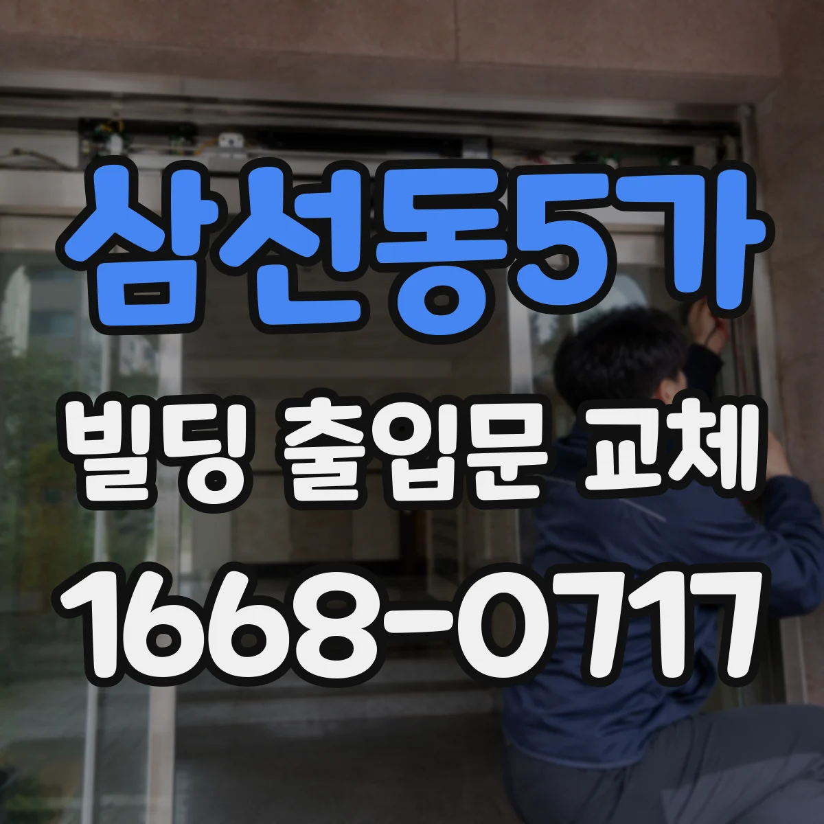 삼선동5가 빌딩 출입문 교체
