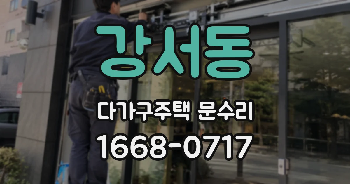 강서동 다가구주택 문수리