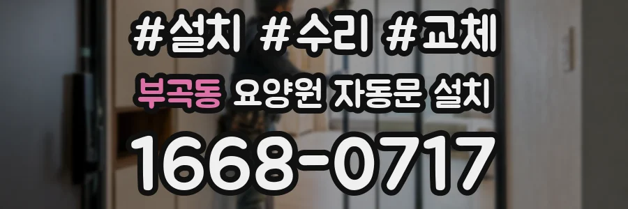 부곡동 요양원 자동문 설치