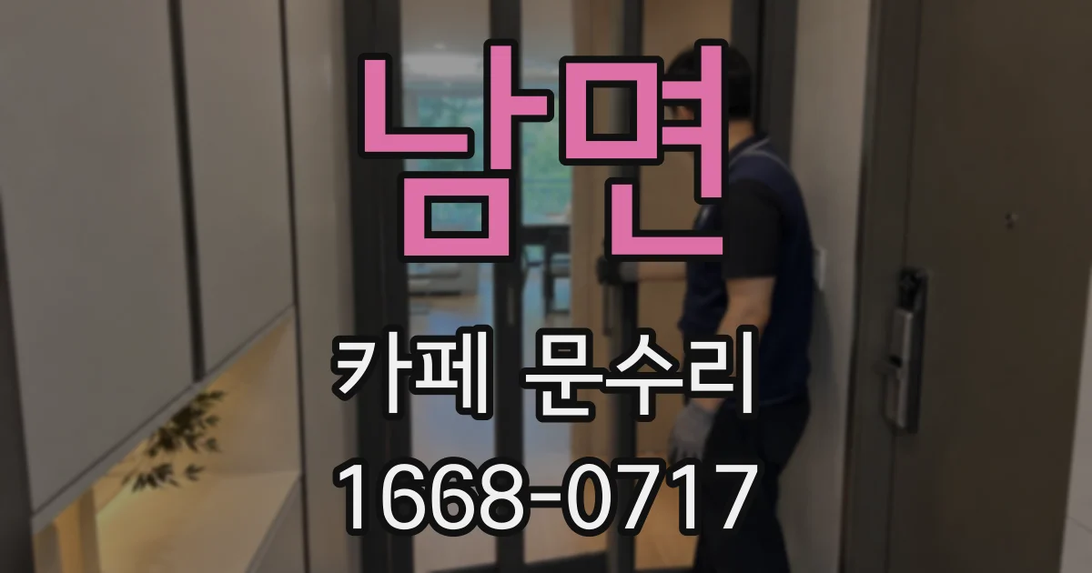 남면 카페 문수리
