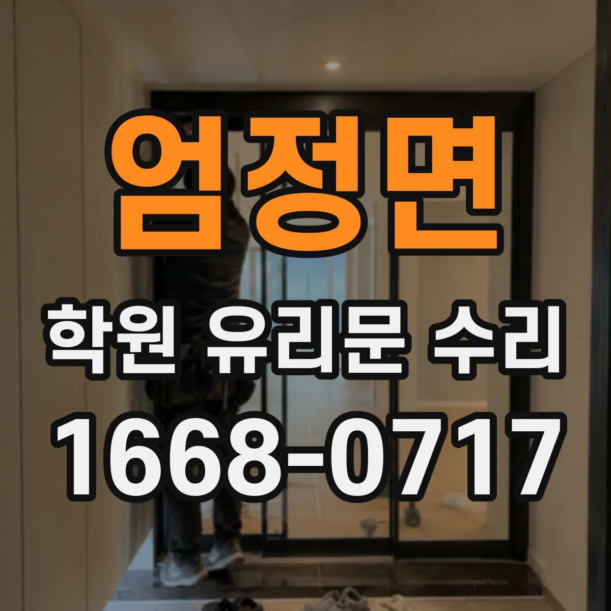 엄정면 학원 유리문 수리