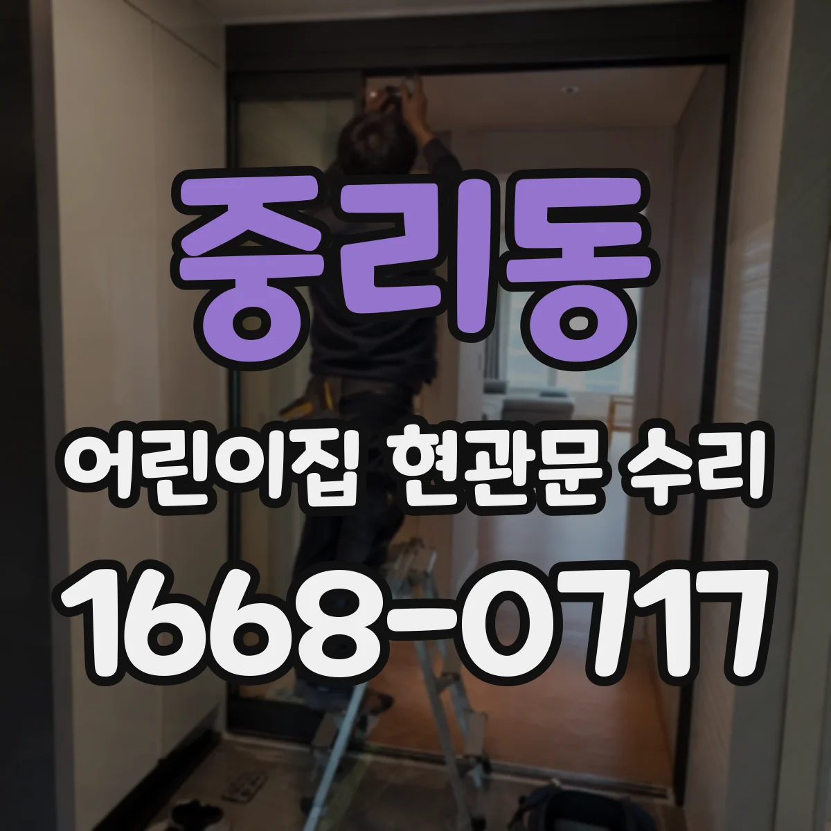 중리동 어린이집 현관문 수리
