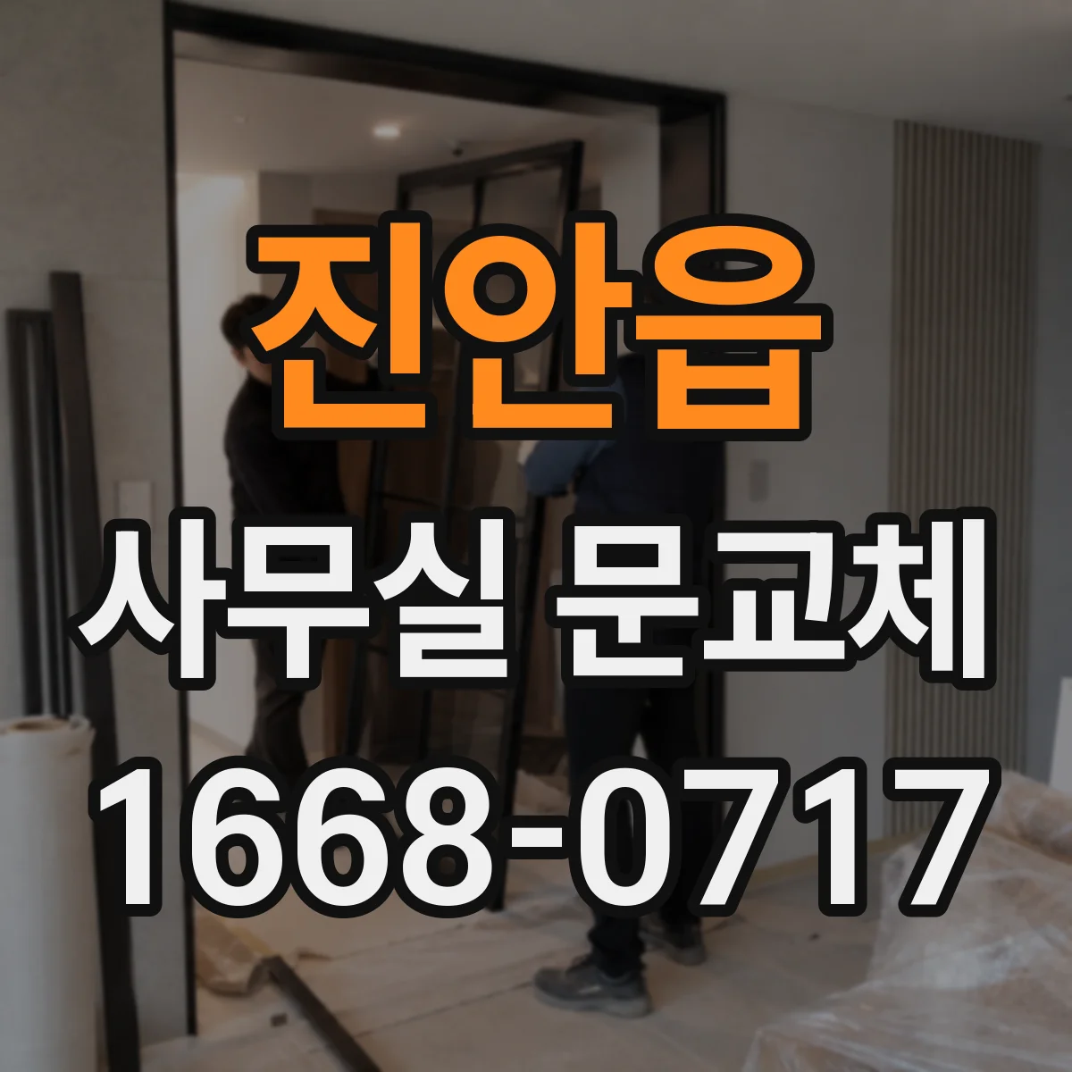 진안읍 사무실 문교체