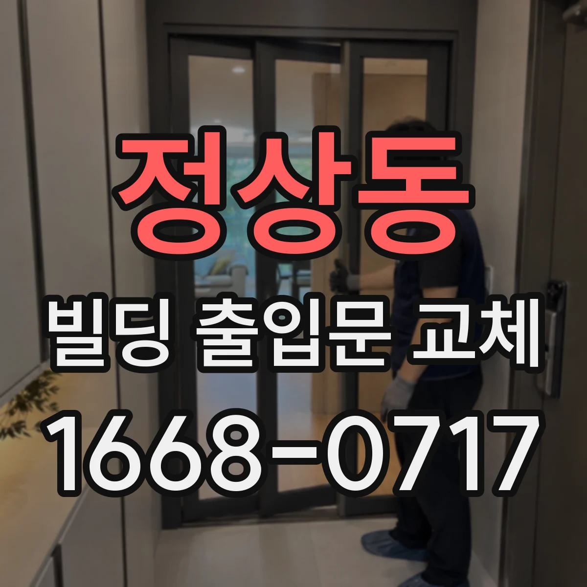 정상동 빌딩 출입문 교체