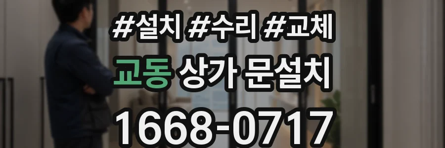 교동 상가 문설치