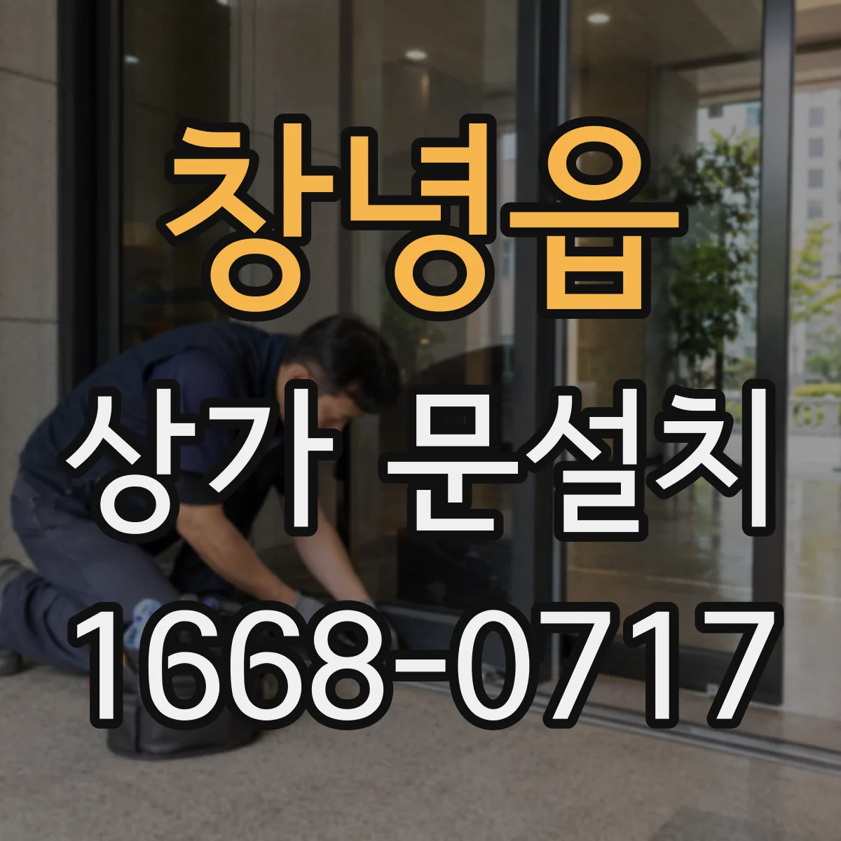 창녕읍 상가 문설치