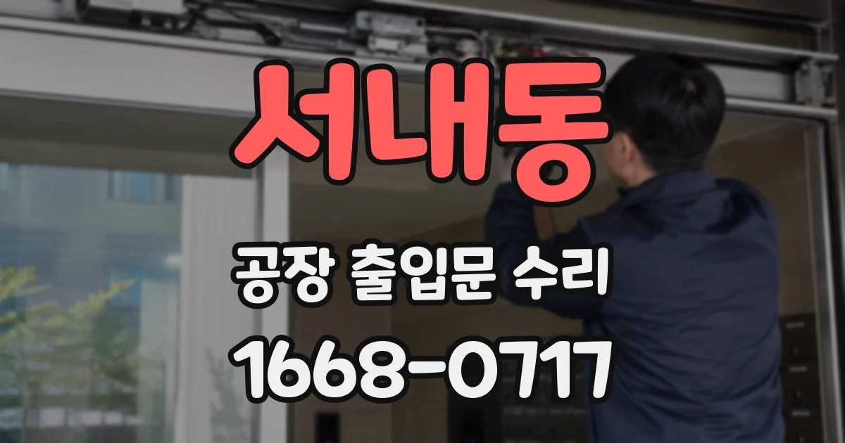 서내동 공장 출입문 수리