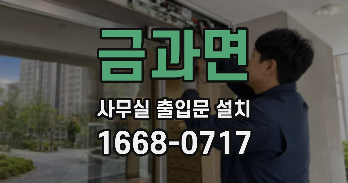 금과면 사무실 출입문 설치