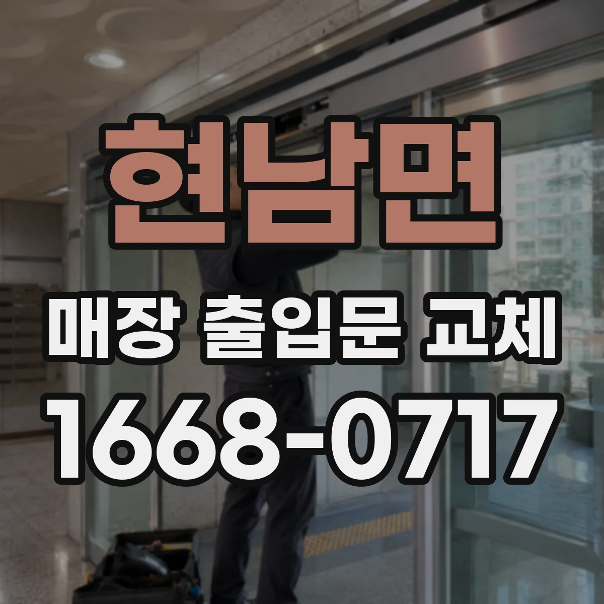 현남면 매장 출입문 교체