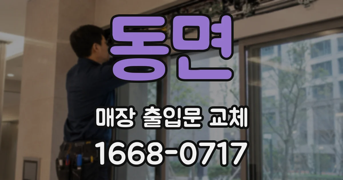 동면 매장 출입문 교체