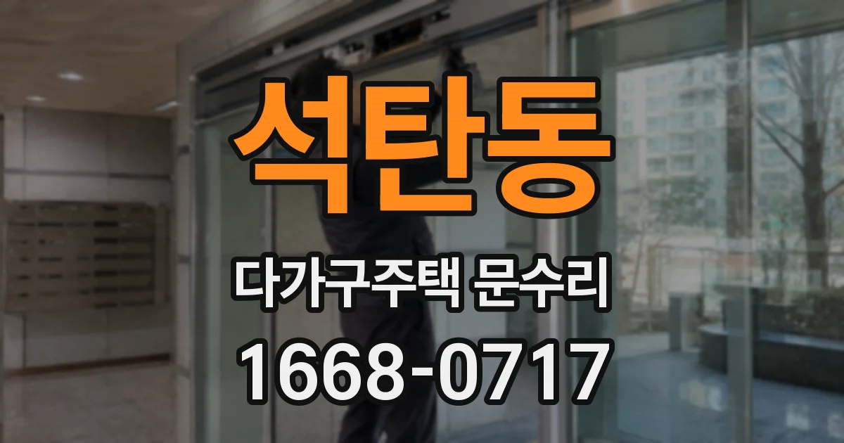 석탄동 다가구주택 문수리