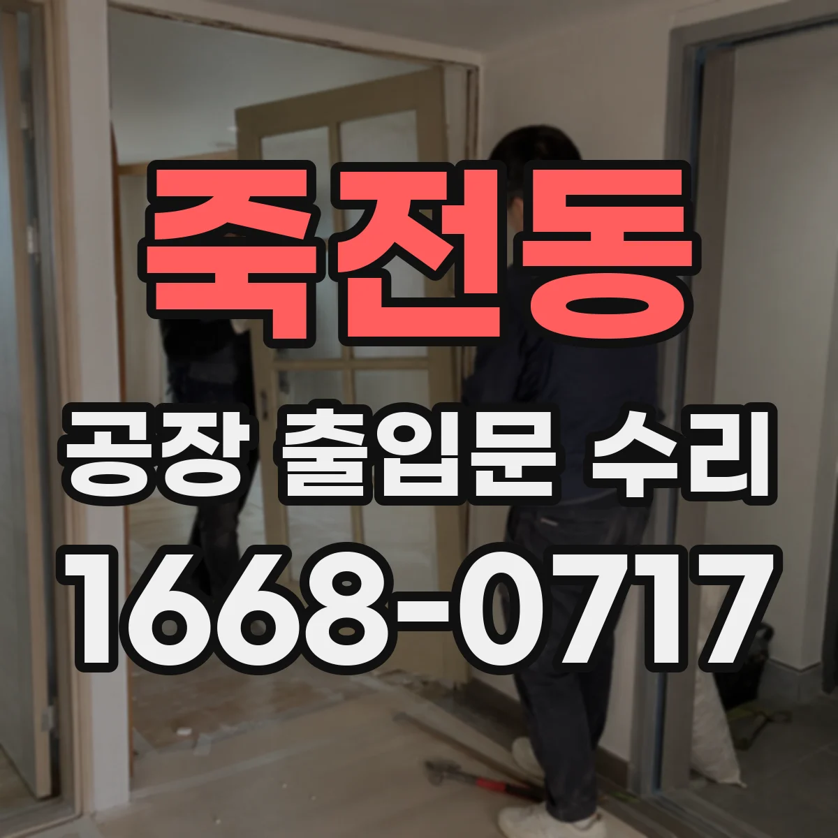 죽전동 공장 출입문 수리