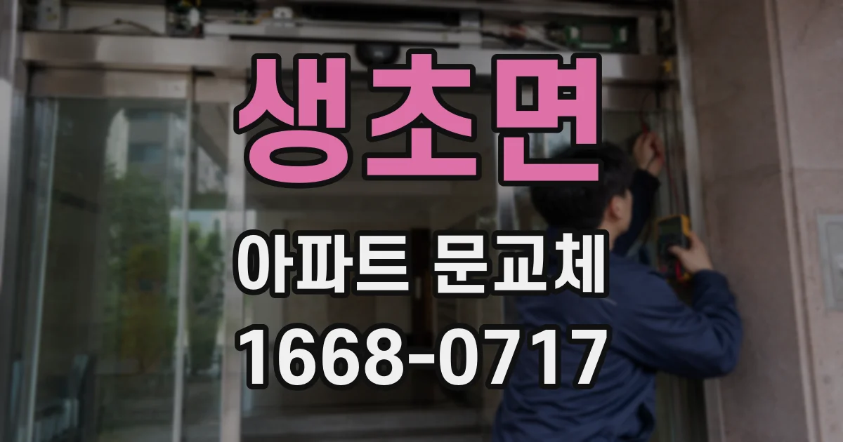 생초면 아파트 문교체
