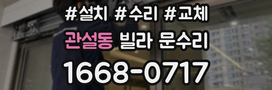 관설동 빌라 문수리