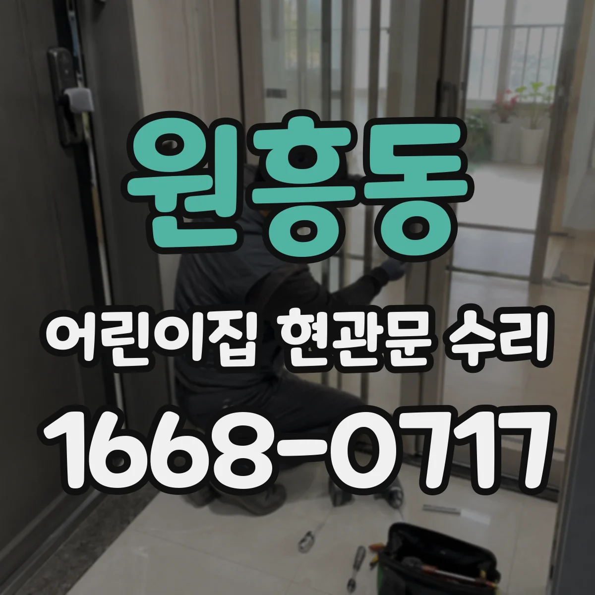 원흥동 어린이집 현관문 수리