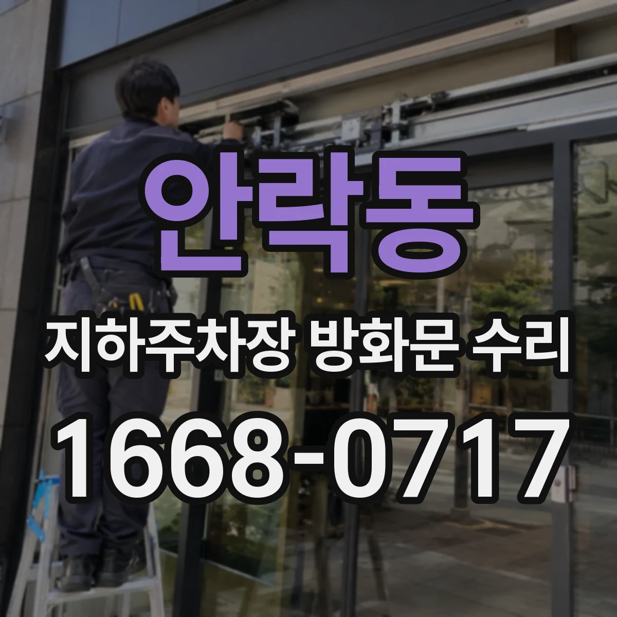 안락동 지하주차장 방화문 수리
