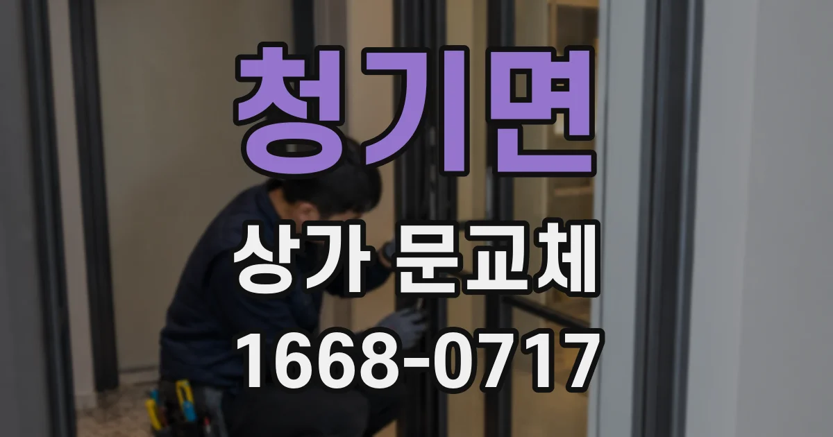 청기면 상가 문교체