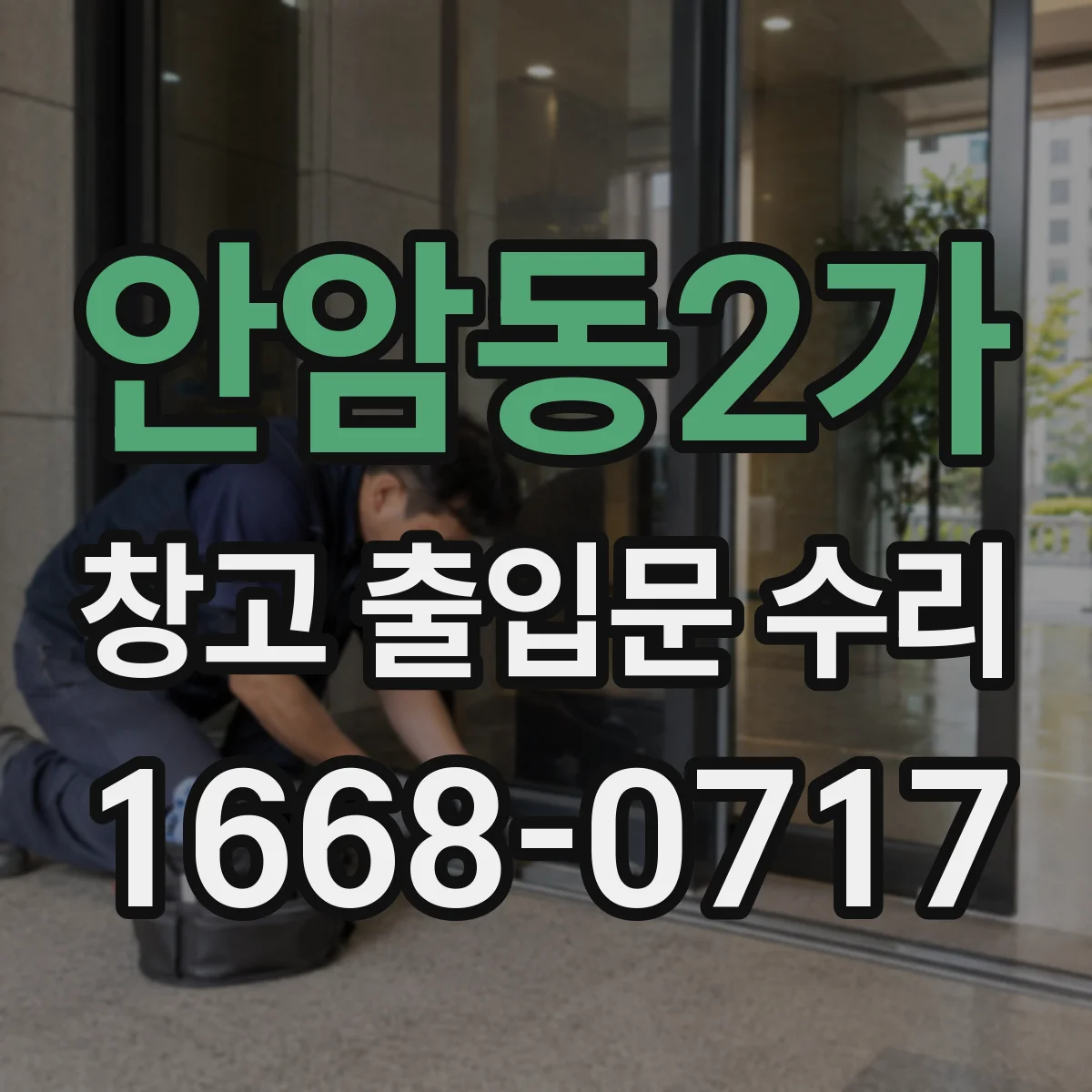 안암동2가 창고 출입문 수리