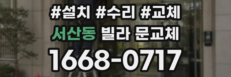 서산동 빌라 문교체