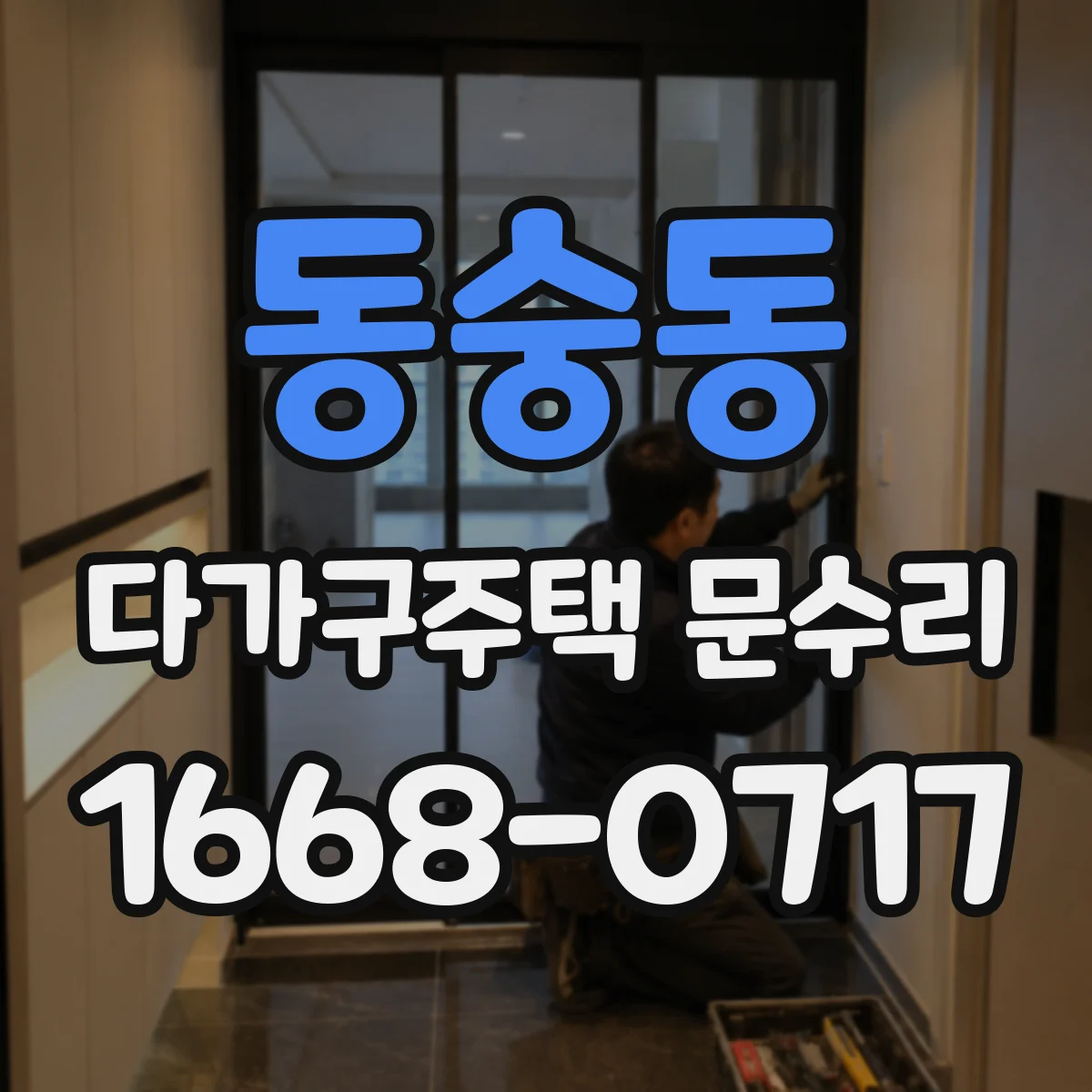 동숭동 다가구주택 문수리