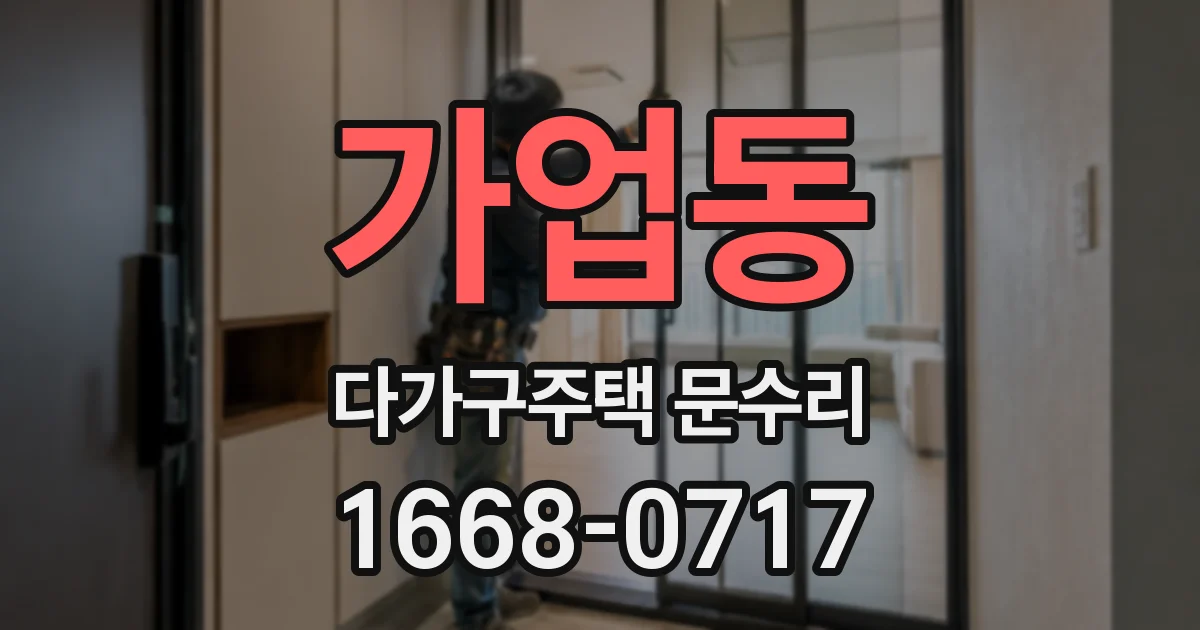 가업동 다가구주택 문수리