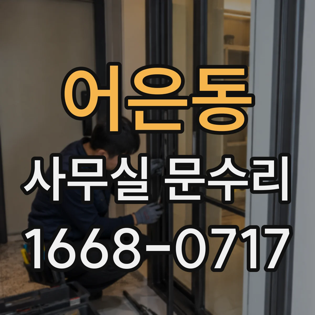 어은동 사무실 문수리