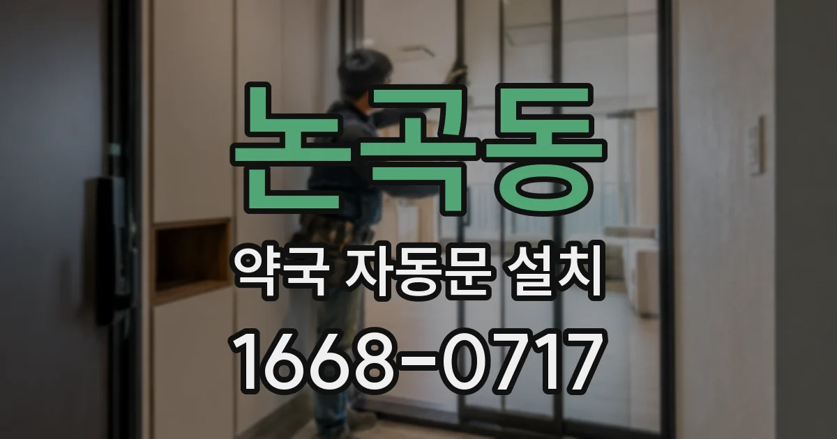 논곡동 약국 자동문 설치