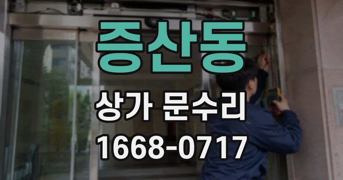 증산동 상가 문수리