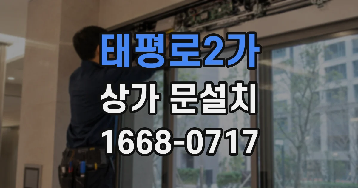 태평로2가 상가 문설치