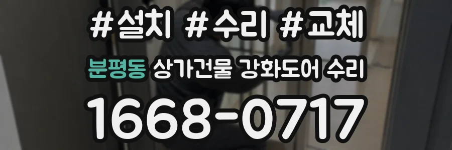 분평동 상가건물 강화도어 수리