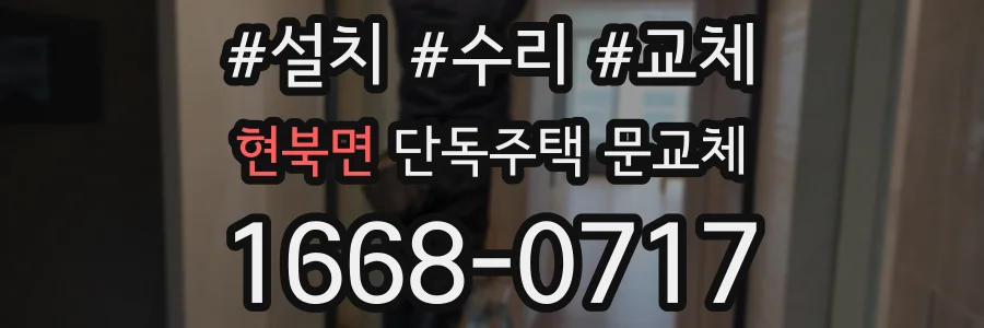 현북면 단독주택 문교체