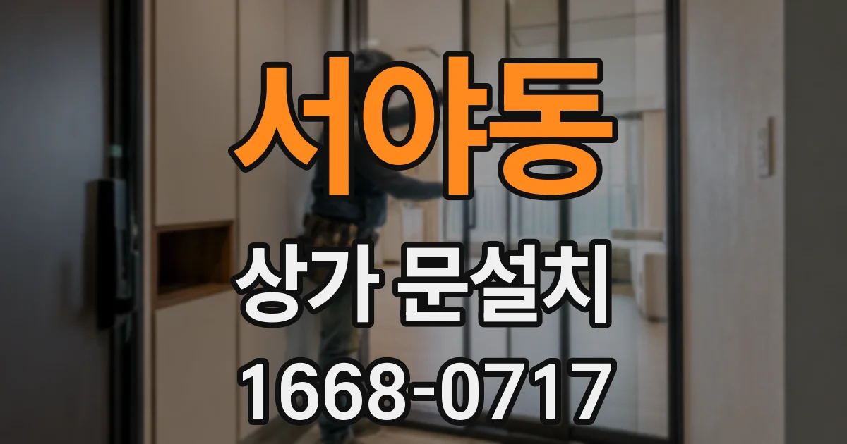 서야동 상가 문설치