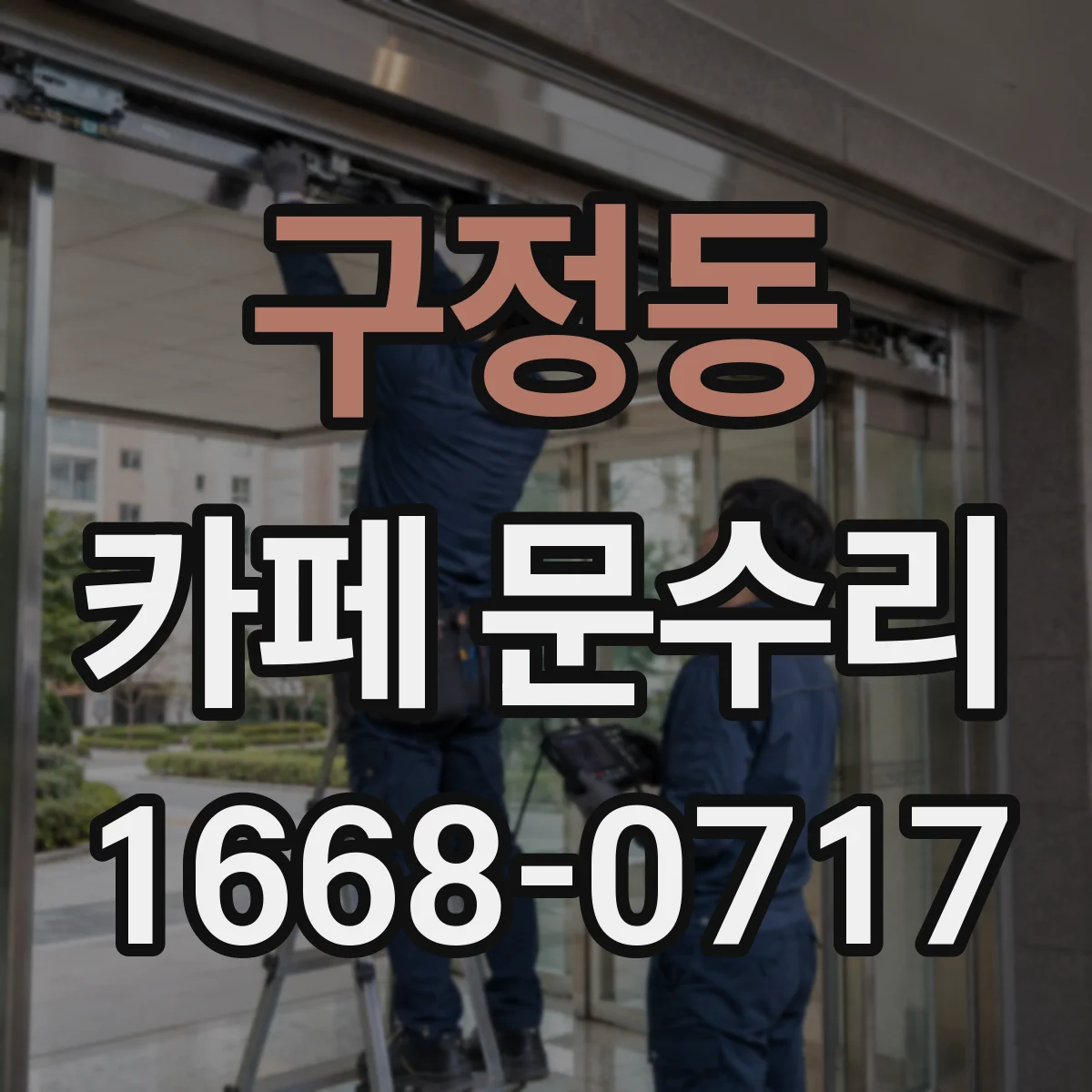 구정동 카페 문수리