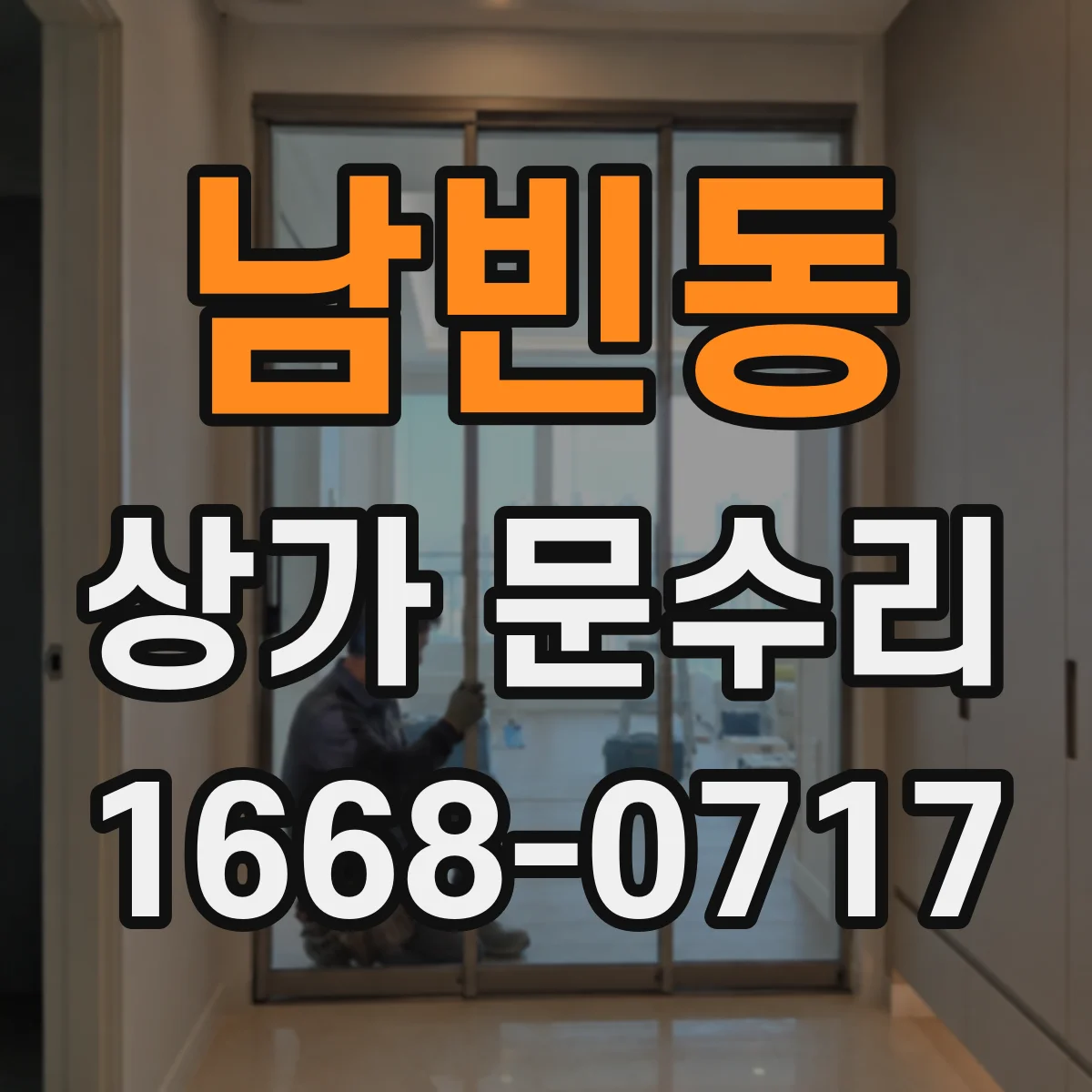 남빈동 상가 문수리