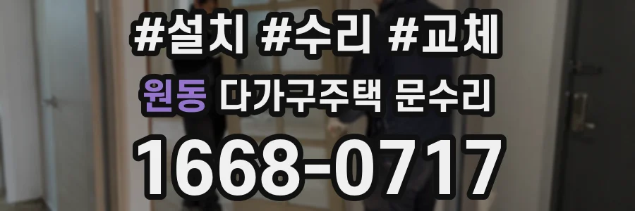 원동 다가구주택 문수리