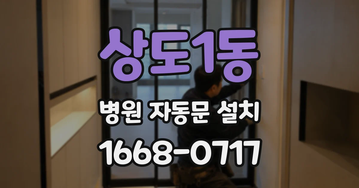 상도1동 병원 자동문 설치