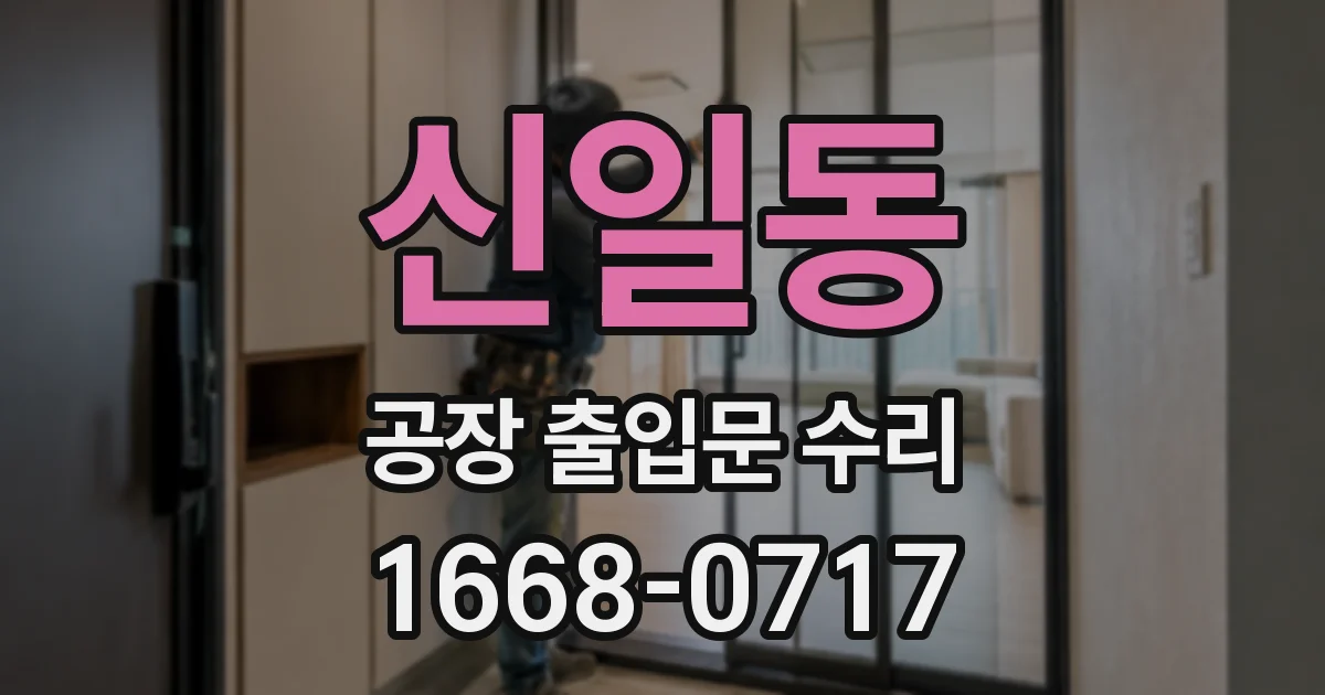 신일동 공장 출입문 수리