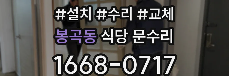 봉곡동 식당 문수리