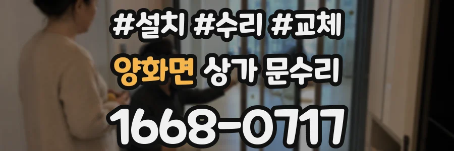양화면 상가 문수리