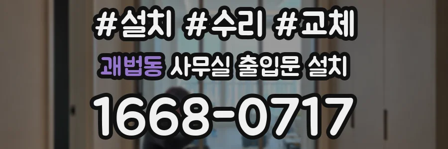 괘법동 사무실 출입문 설치
