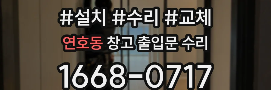 연호동 창고 출입문 수리