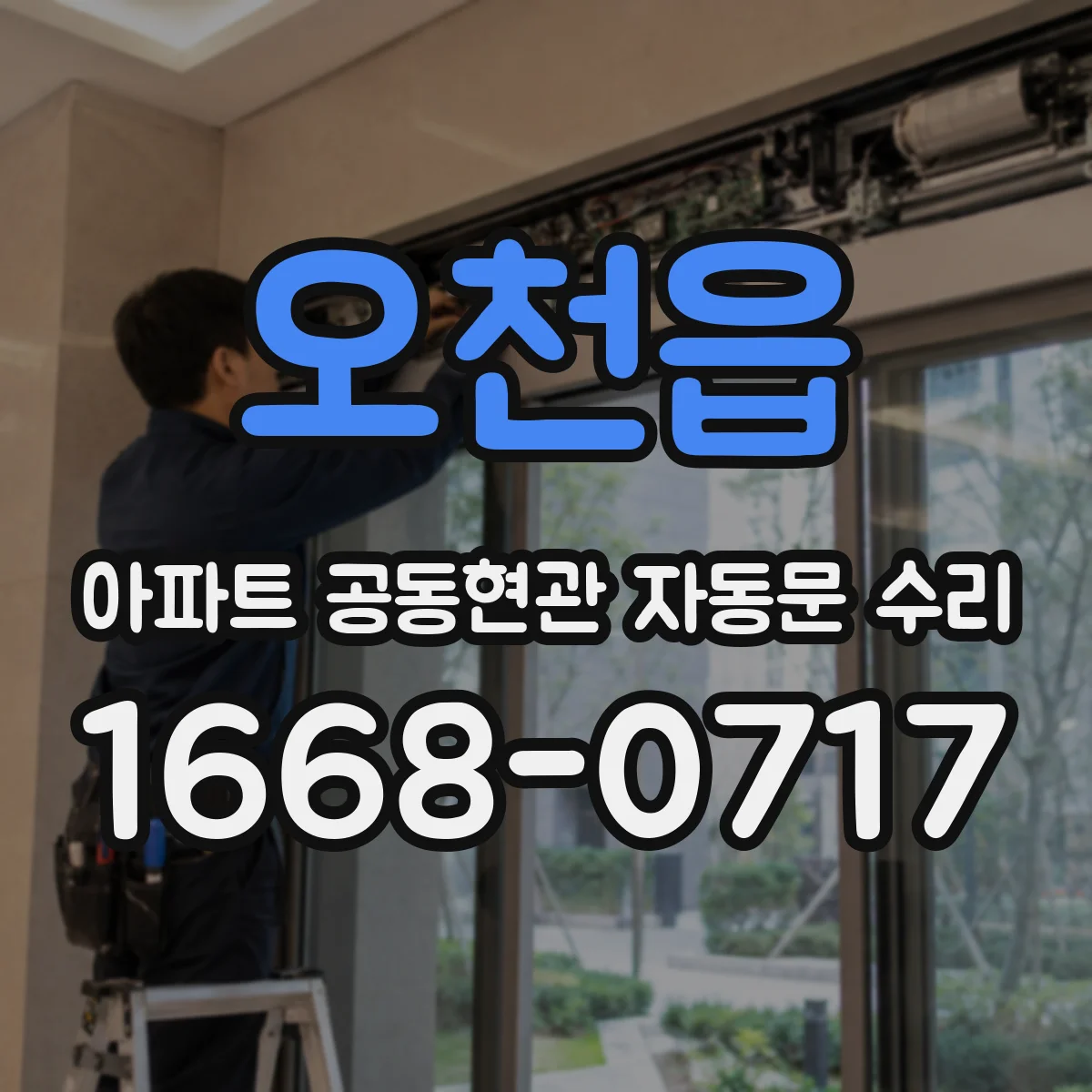 오천읍 아파트 공동현관 자동문 수리